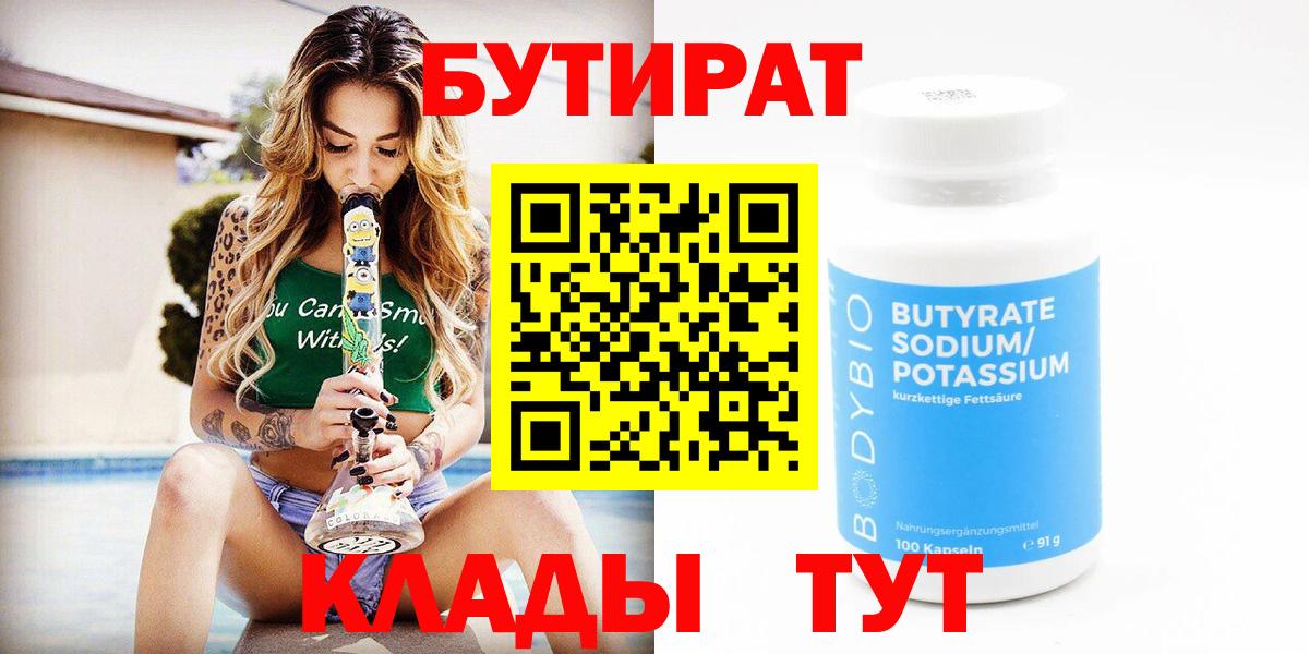 Екатеринбург  БУТИРАТ 1.4BDO  Вход с VPN 