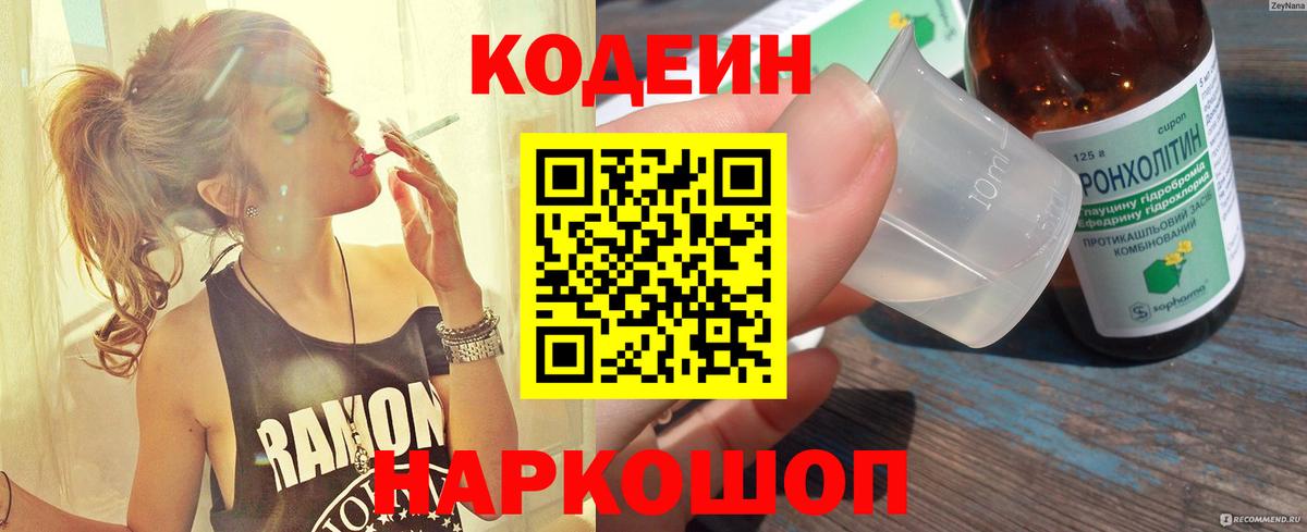 Codein Purple Drank  Кодеиновый сироп Lean напиток Lean (лин)  Вход с VPN  Екатеринбург 