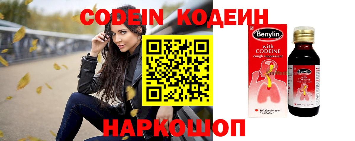 Кодеин Purple Drank  Екатеринбург 
