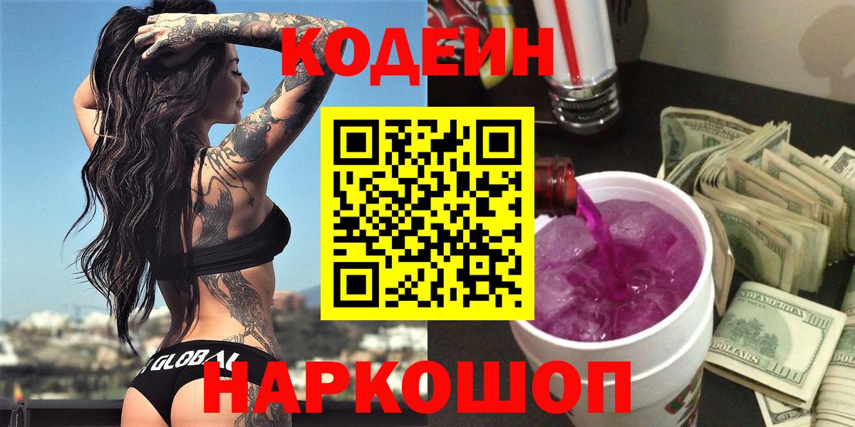 Кодеин Purple Drank Екатеринбург